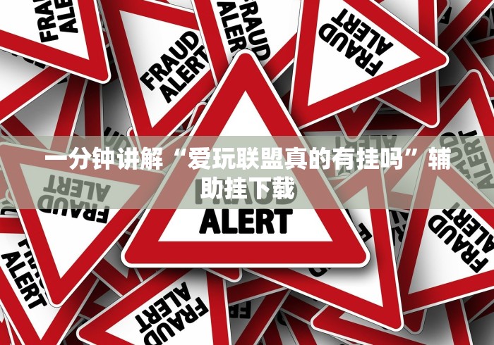 一分钟讲解“爱玩联盟真的有挂吗”辅助挂下载