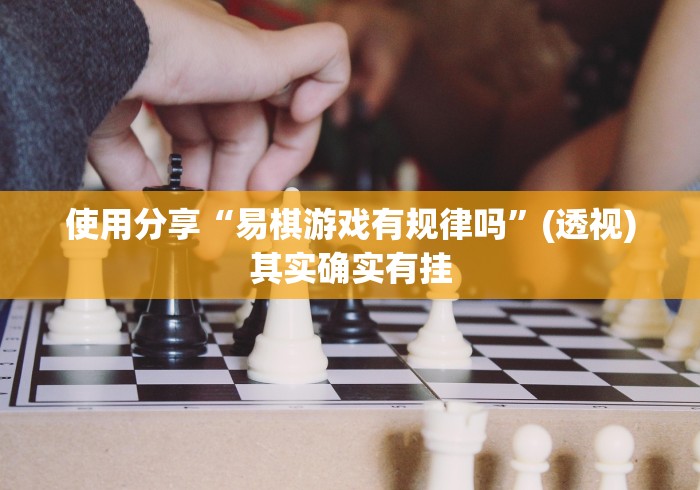 使用分享“易棋游戏有规律吗”(透视)其实确实有挂