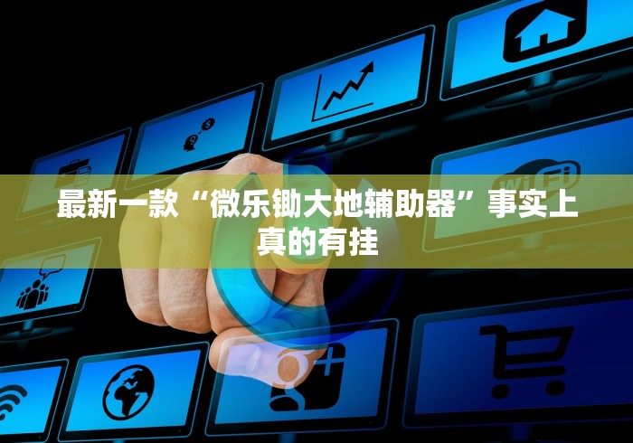 最新一款“微乐锄大地辅助器”事实上真的有挂