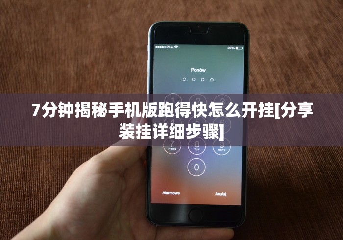 7分钟揭秘手机版跑得快怎么开挂[分享装挂详细步骤]