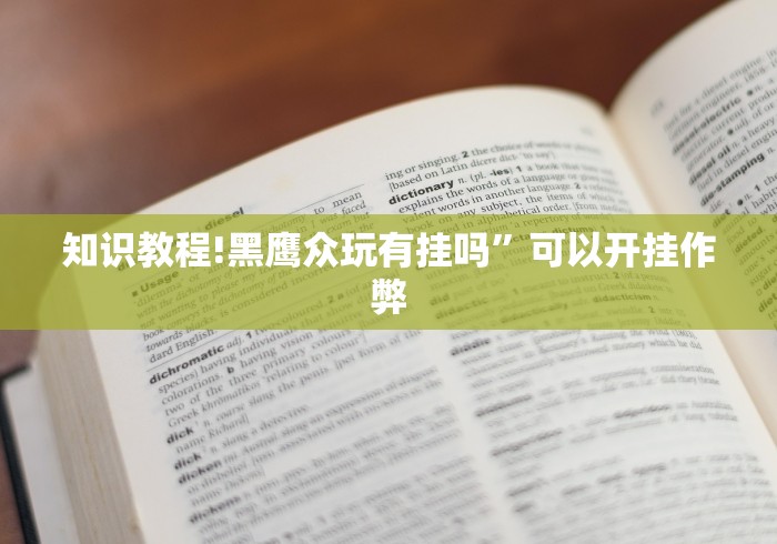 知识教程!黑鹰众玩有挂吗”可以开挂作弊