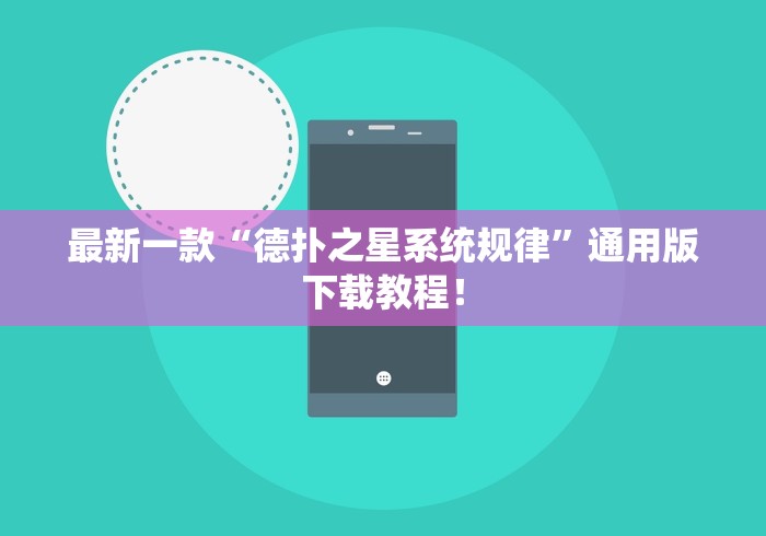 最新一款“德扑之星系统规律”通用版下载教程！