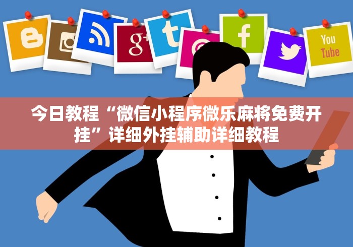 今日教程“微信小程序微乐麻将免费开挂”详细外挂辅助详细教程
