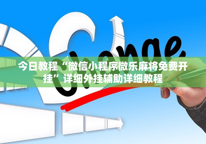 今日教程“微信小程序微乐麻将免费开挂”详细外挂辅助详细教程