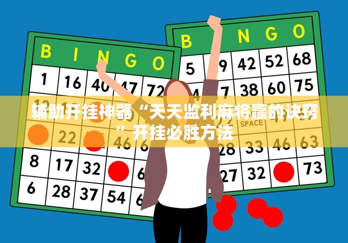 辅助开挂神器“天天监利麻将赢的诀窍”开挂必胜方法