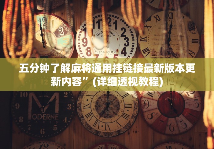 五分钟了解麻将通用挂链接最新版本更新内容”(详细透视教程)