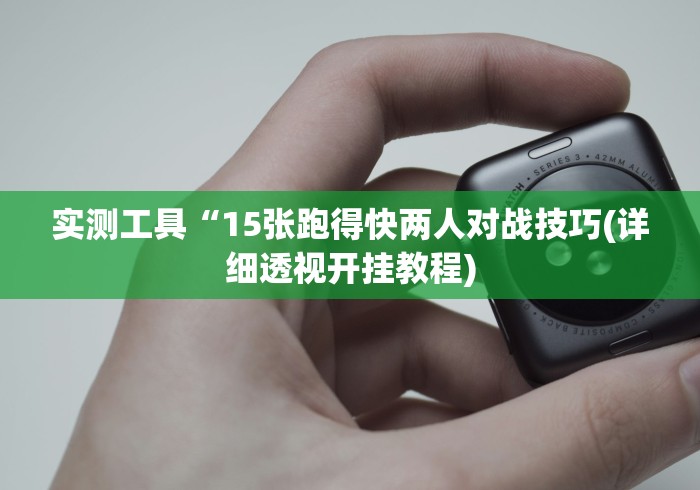 实测工具“15张跑得快两人对战技巧(详细透视开挂教程)