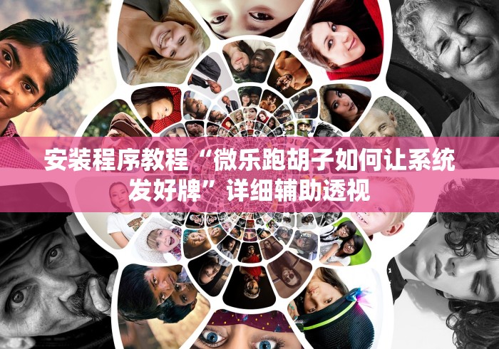 安装程序教程“微乐跑胡子如何让系统发好牌”详细辅助透视