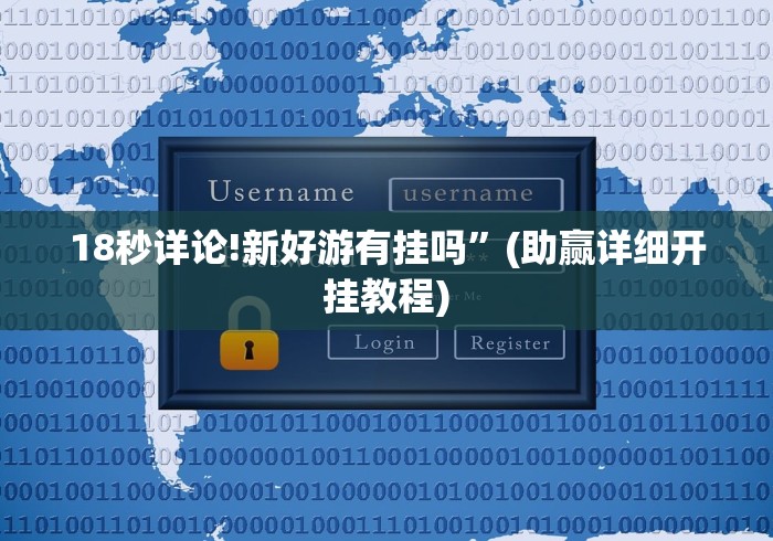 18秒详论!新好游有挂吗”(助赢详细开挂教程)