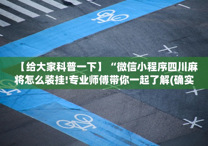 【给大家科普一下】“微信小程序四川麻将怎么装挂!专业师傅带你一起了解(确实有挂)