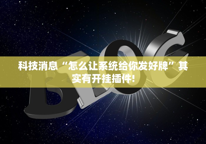 科技消息“怎么让系统给你发好牌”其实有开挂插件!