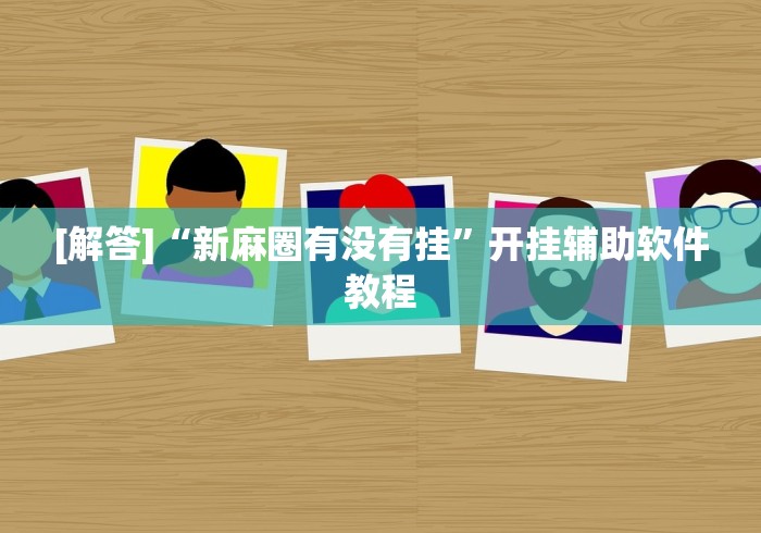 [解答]“新麻圈有没有挂”开挂辅助软件教程