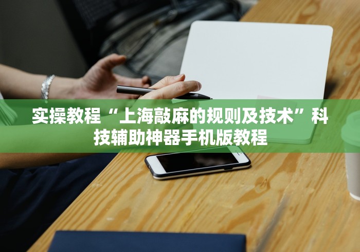 实操教程“上海敲麻的规则及技术”科技辅助神器手机版教程
