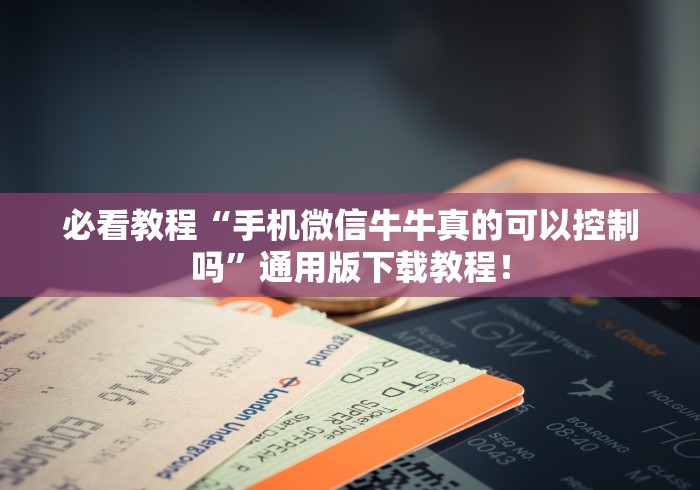 必看教程“手机微信牛牛真的可以控制吗”通用版下载教程！