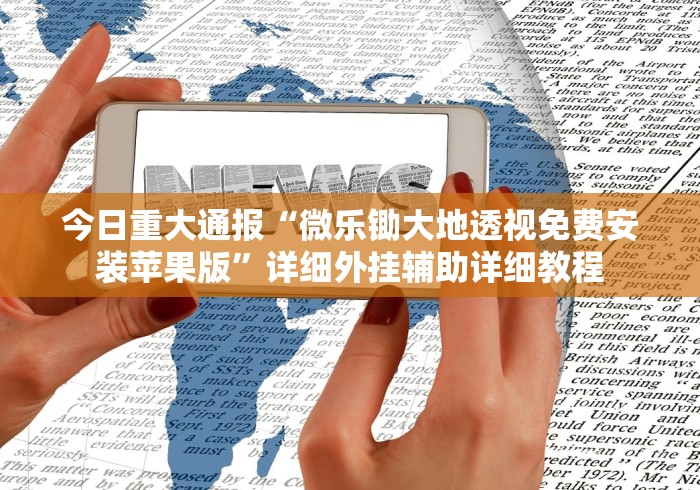今日重大通报“微乐锄大地透视免费安装苹果版”详细外挂辅助详细教程