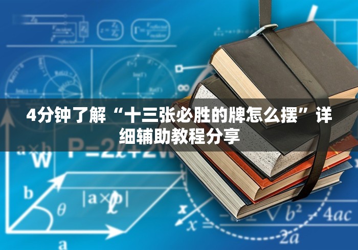 4分钟了解“十三张必胜的牌怎么摆”详细辅助教程分享