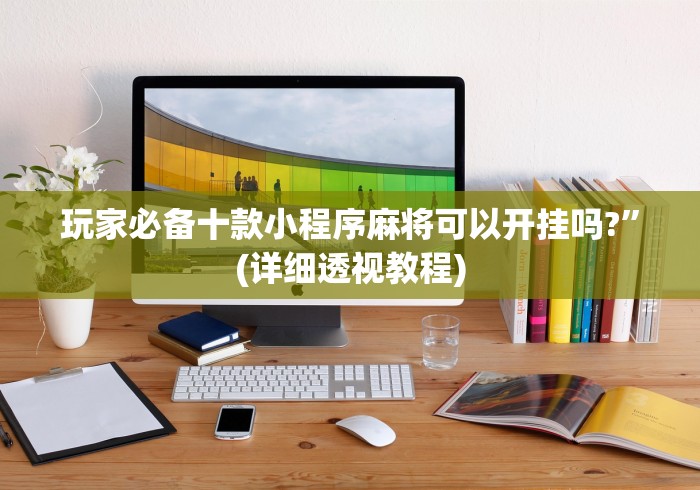 玩家必备十款小程序麻将可以开挂吗?”(详细透视教程)