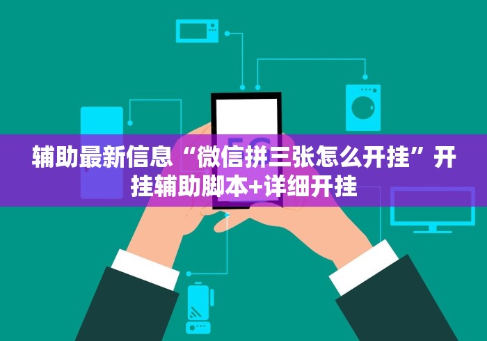 辅助最新信息“微信拼三张怎么开挂”开挂辅助脚本+详细开挂