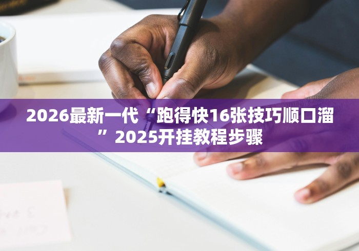 2026最新一代“跑得快16张技巧顺口溜”2025开挂教程步骤