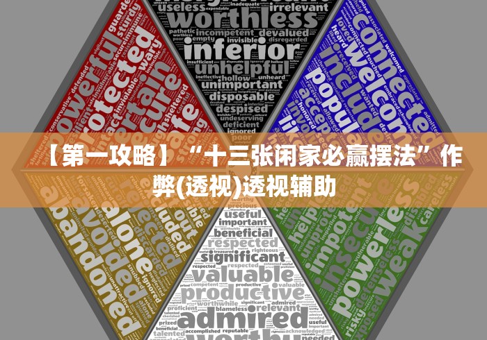 【第一攻略】“十三张闲家必赢摆法”作弊(透视)透视辅助