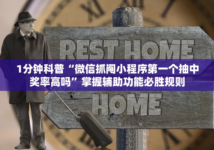 1分钟科普“微信抓阄小程序第一个抽中奖率高吗”掌握辅助功能必胜规则