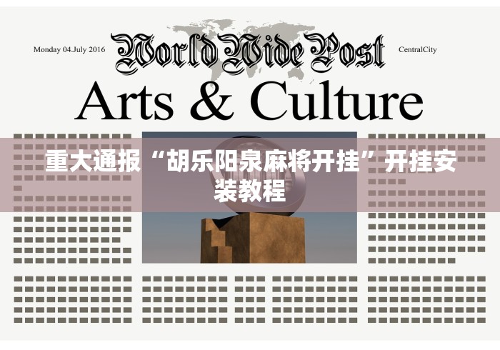 教程更新!“闲逸麻将开挂神器”详细分享装挂