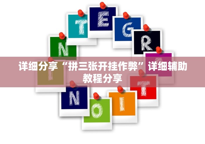 详细分享“拼三张开挂作弊”详细辅助教程分享