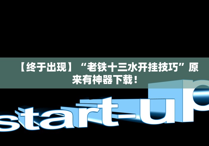 【终于出现】“老铁十三水开挂技巧”原来有神器下载！