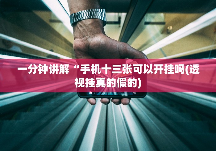一分钟讲解“手机十三张可以开挂吗(透视挂真的假的)