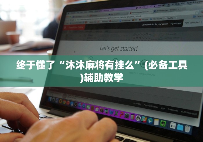 终于懂了“沐沐麻将有挂么”(必备工具)辅助教学