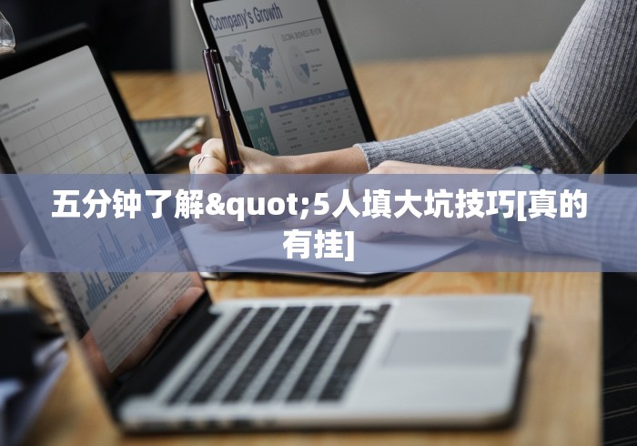 五分钟了解"5人填大坑技巧[真的有挂]