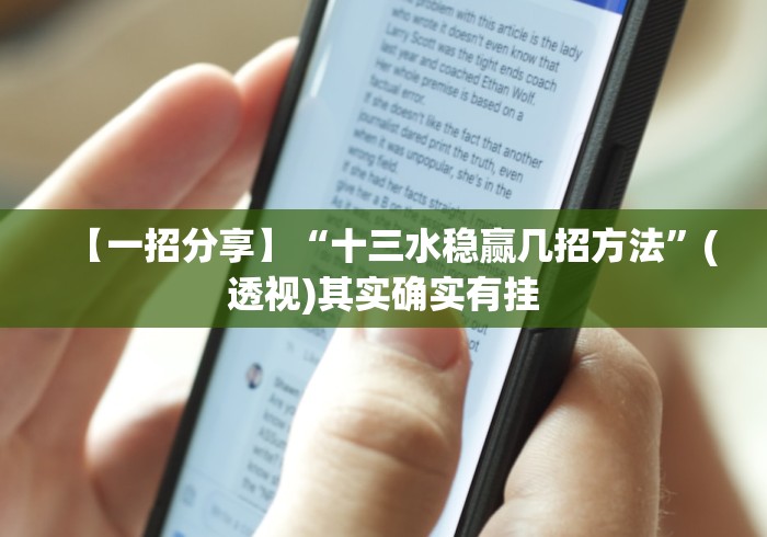 【一招分享】“十三水稳赢几招方法”(透视)其实确实有挂
