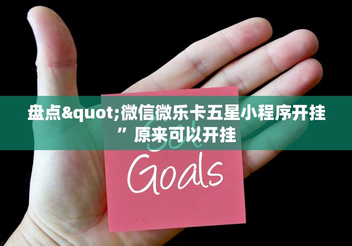 盘点"微信微乐卡五星小程序开挂”原来可以开挂