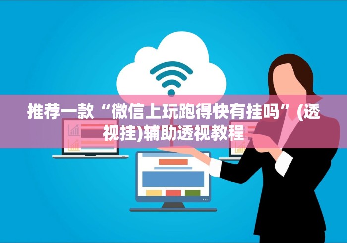 推荐一款“微信上玩跑得快有挂吗”(透视挂)辅助透视教程