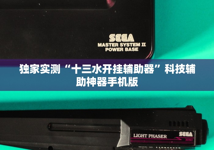 独家实测“十三水开挂辅助器”科技辅助神器手机版