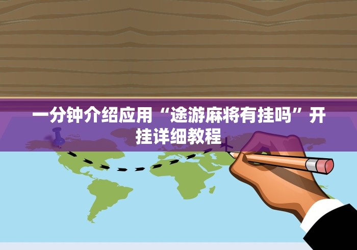 一分钟介绍应用“途游麻将有挂吗”开挂详细教程