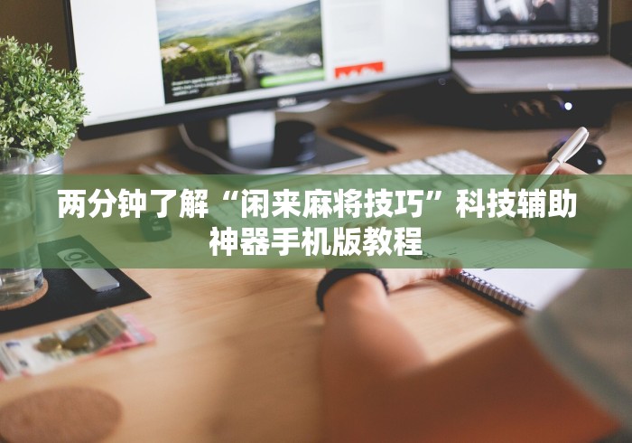 两分钟了解“闲来麻将技巧”科技辅助神器手机版教程