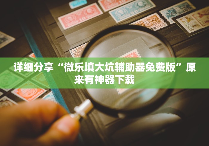 2026首发教程“抢红包尾数有什么规律”(透视曝光猫腻)