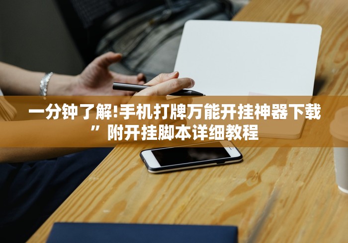 一分钟了解!手机打牌万能开挂神器下载”附开挂脚本详细教程