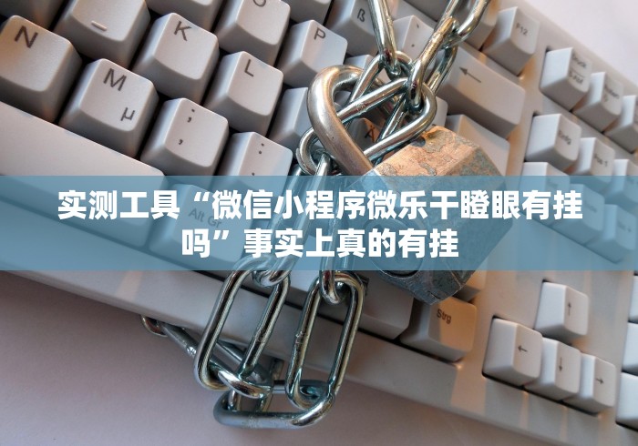 实测工具“微信小程序微乐干瞪眼有挂吗”事实上真的有挂
