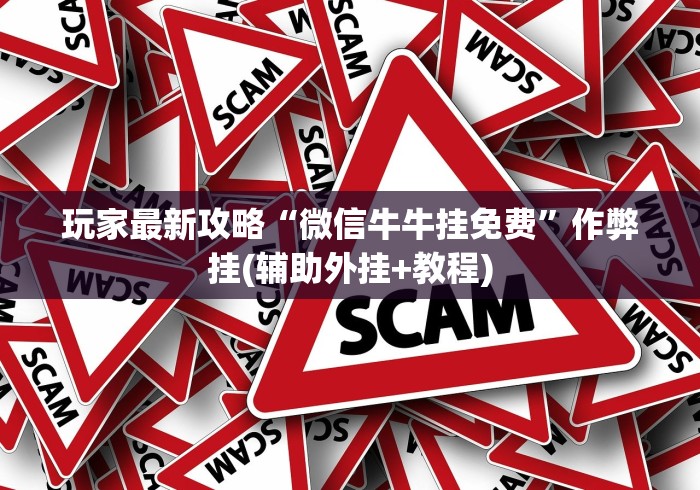 玩家最新攻略“微信牛牛挂免费”作弊挂(辅助外挂+教程)