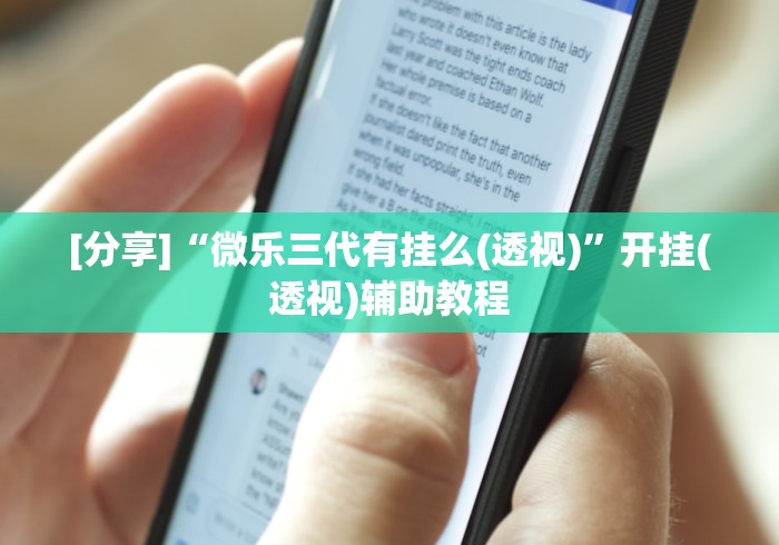 [分享]“微乐三代有挂么(透视)”开挂(透视)辅助教程