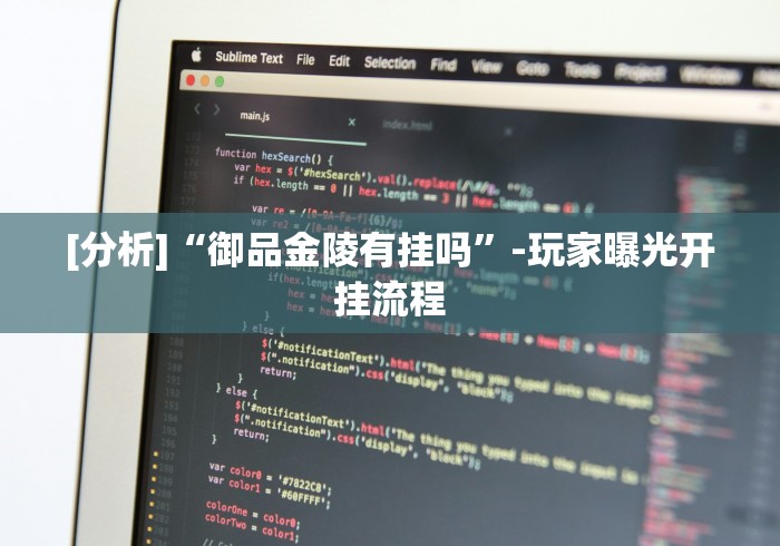 [分析]“御品金陵有挂吗”-玩家曝光开挂流程