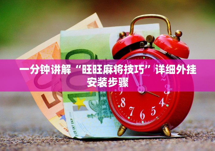 一分钟讲解“旺旺麻将技巧”详细外挂安装步骤