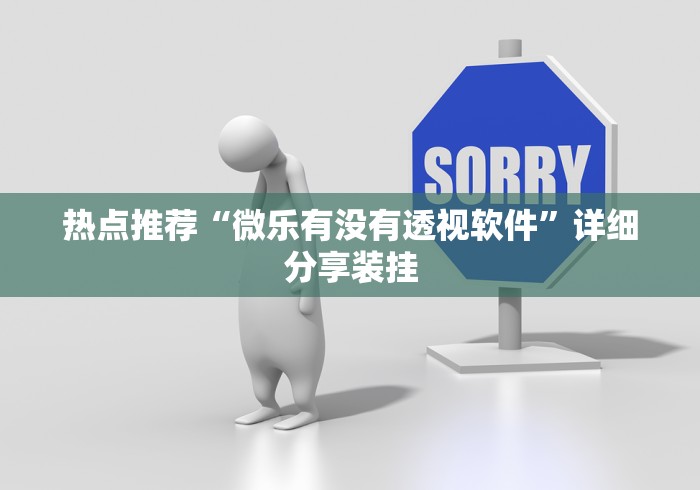 热点推荐“微乐有没有透视软件”详细分享装挂
