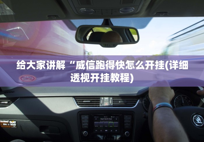 给大家讲解“威信跑得快怎么开挂(详细透视开挂教程)
