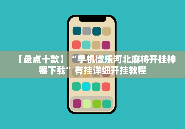 【盘点十款】“手机微乐河北麻将开挂神器下载”有挂详细开挂教程