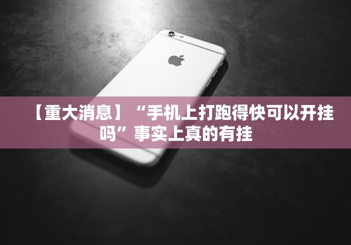【重大消息】“手机上打跑得快可以开挂吗”事实上真的有挂