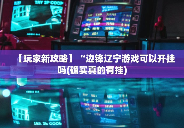 【玩家新攻略】“边锋辽宁游戏可以开挂吗(确实真的有挂)