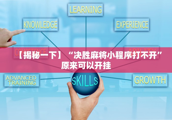 【揭秘一下】“决胜麻将小程序打不开”原来可以开挂